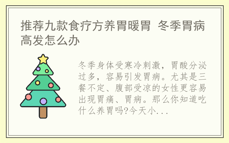 推荐九款食疗方养胃暖胃 冬季胃病高发怎么办