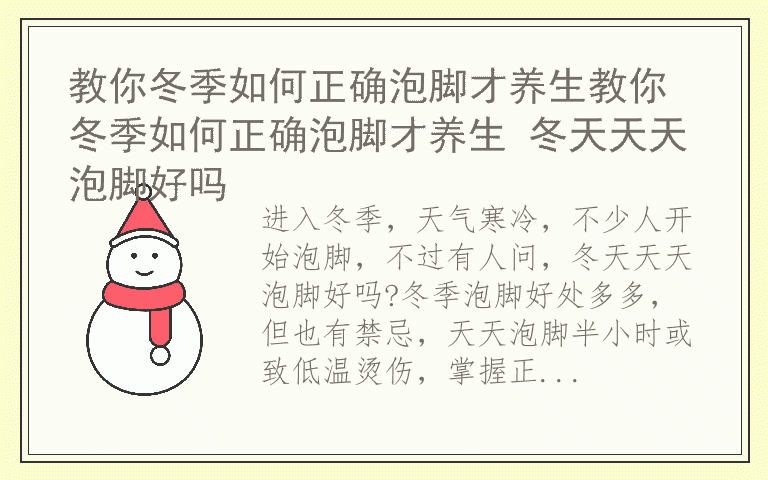 教你冬季如何正确泡脚才养生教你冬季如何正确泡脚才养生 冬天天天泡脚好吗