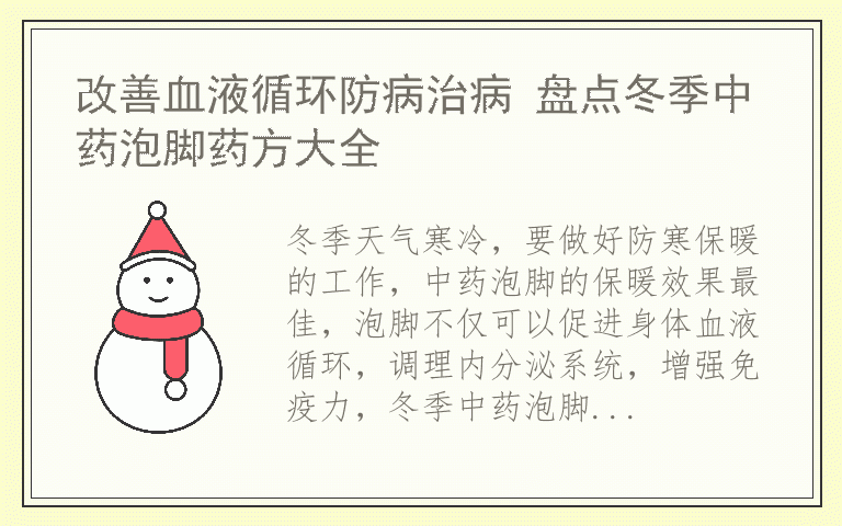 改善血液循环防病治病 盘点冬季中药泡脚药方大全