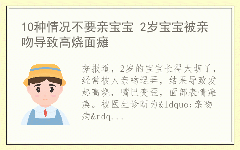 10种情况不要亲宝宝 2岁宝宝被亲吻导致高烧面瘫