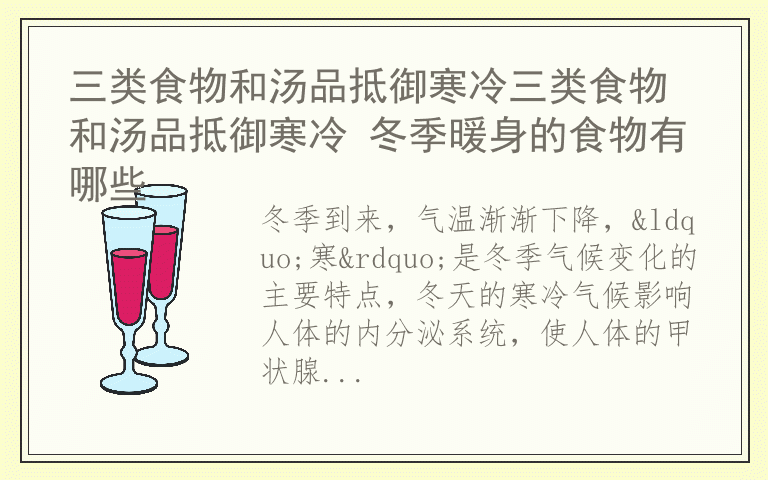 三类食物和汤品抵御寒冷三类食物和汤品抵御寒冷 冬季暖身的食物有哪些