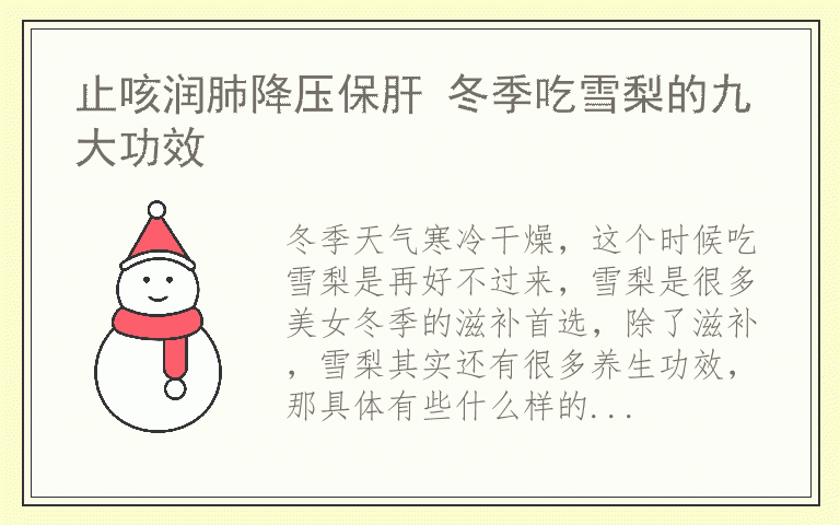 止咳润肺降压保肝 冬季吃雪梨的九大功效