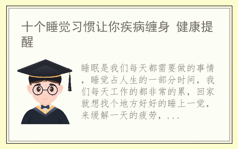 十个睡觉习惯让你疾病缠身 健康提醒