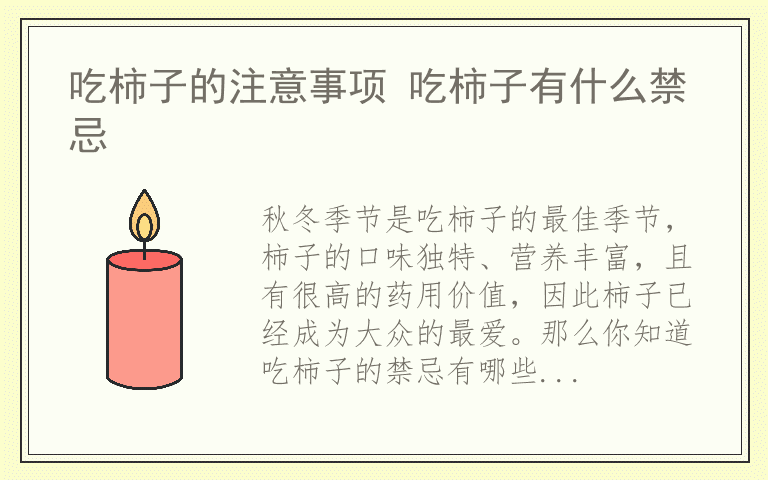 吃柿子的注意事项 吃柿子有什么禁忌