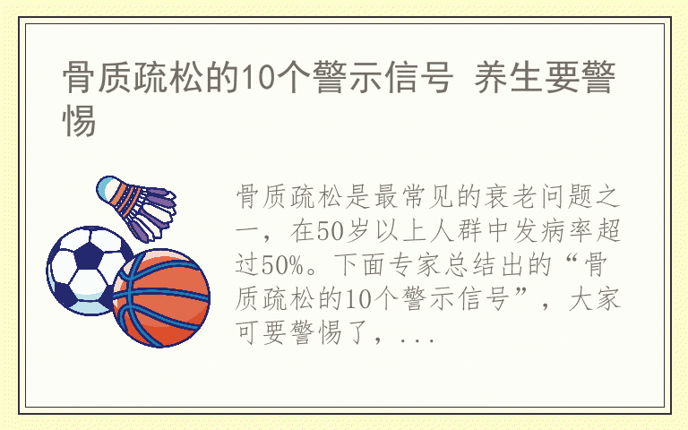 骨质疏松的10个警示信号 养生要警惕