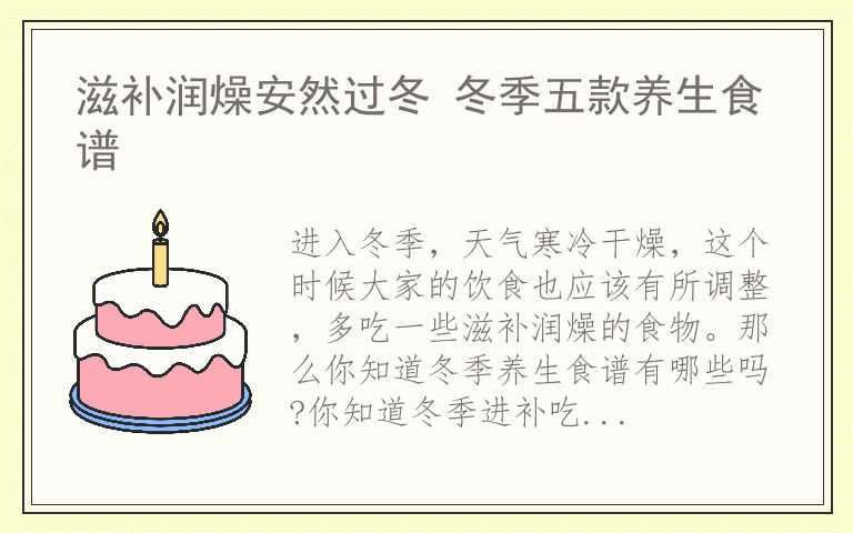 滋补润燥安然过冬 冬季五款养生食谱