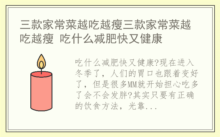 三款家常菜越吃越瘦三款家常菜越吃越瘦 吃什么减肥快又健康