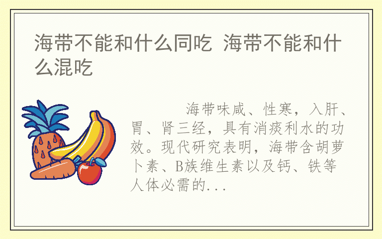 海带不能和什么同吃 海带不能和什么混吃