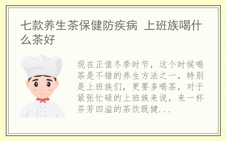 七款养生茶保健防疾病 上班族喝什么茶好