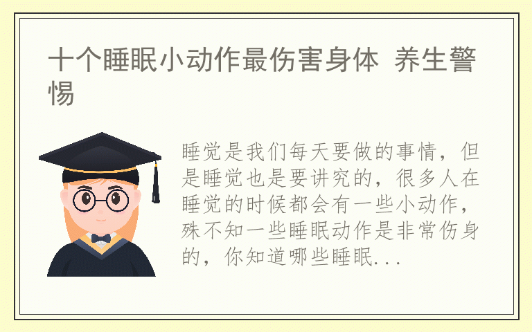 十个睡眠小动作最伤害身体 养生警惕