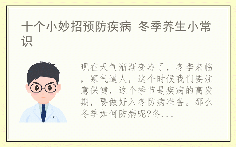 十个小妙招预防疾病 冬季养生小常识