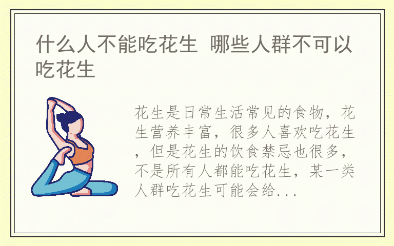 什么人不能吃花生 哪些人群不可以吃花生