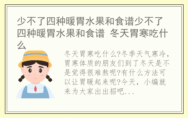 少不了四种暖胃水果和食谱少不了四种暖胃水果和食谱 冬天胃寒吃什么