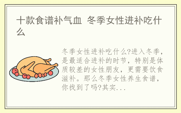 十款食谱补气血 冬季女性进补吃什么