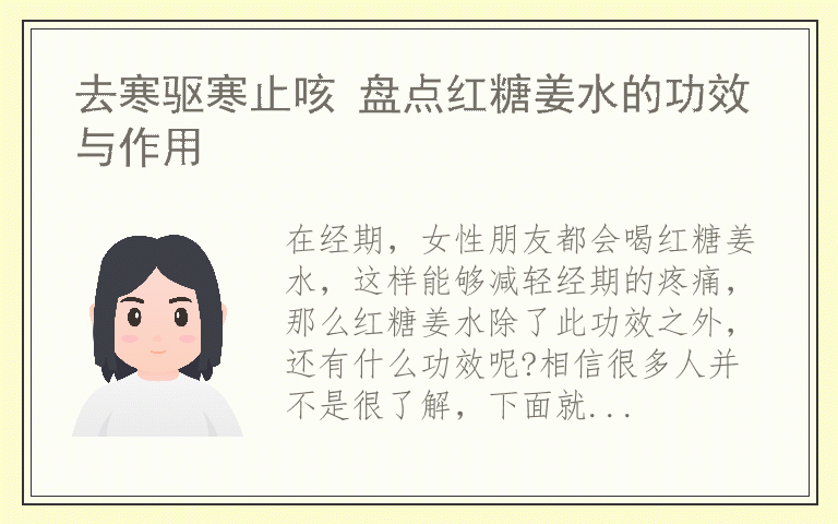 去寒驱寒止咳 盘点红糖姜水的功效与作用