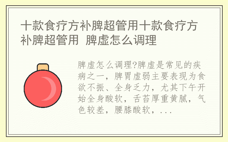 十款食疗方补脾超管用十款食疗方补脾超管用 脾虚怎么调理