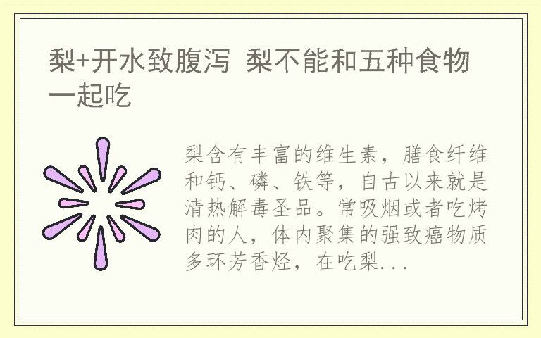 梨+开水致腹泻 梨不能和五种食物一起吃