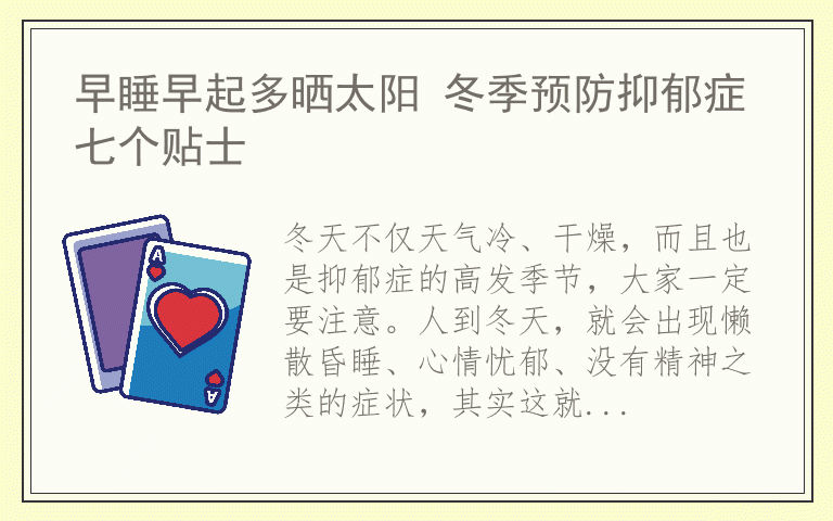 早睡早起多晒太阳 冬季预防抑郁症七个贴士