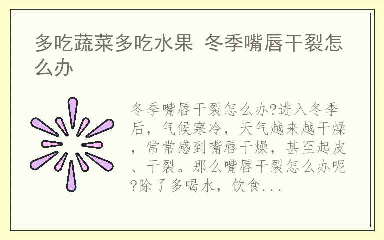 多吃蔬菜多吃水果 冬季嘴唇干裂怎么办