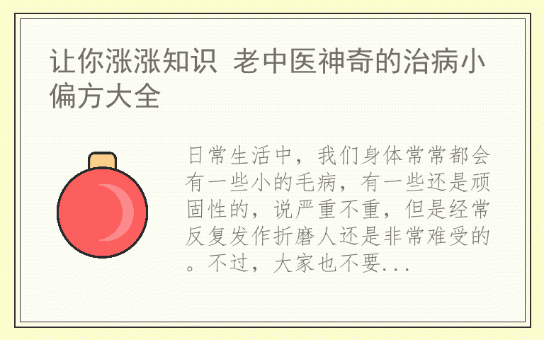 让你涨涨知识 老中医神奇的治病小偏方大全