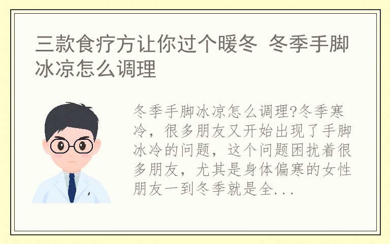 三款食疗方让你过个暖冬 冬季手脚冰凉怎么调理