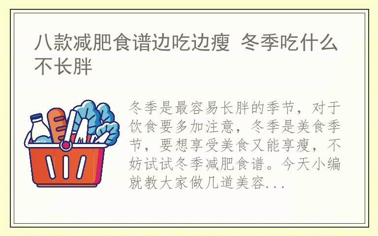 八款减肥食谱边吃边瘦 冬季吃什么不长胖