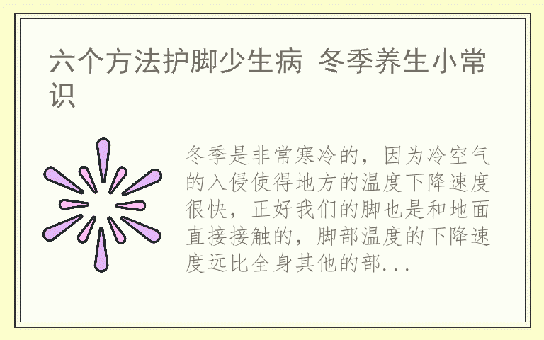 六个方法护脚少生病 冬季养生小常识