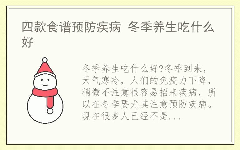 四款食谱预防疾病 冬季养生吃什么好