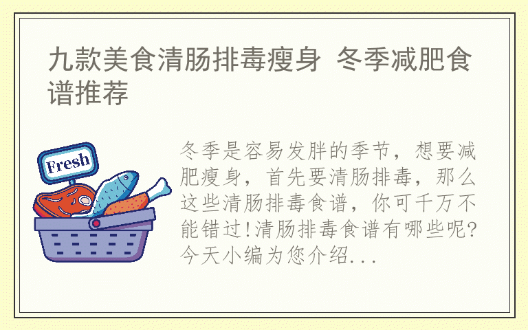 九款美食清肠排毒瘦身 冬季减肥食谱推荐