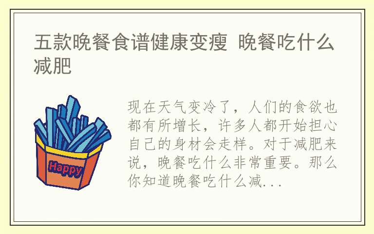 五款晚餐食谱健康变瘦 晚餐吃什么减肥