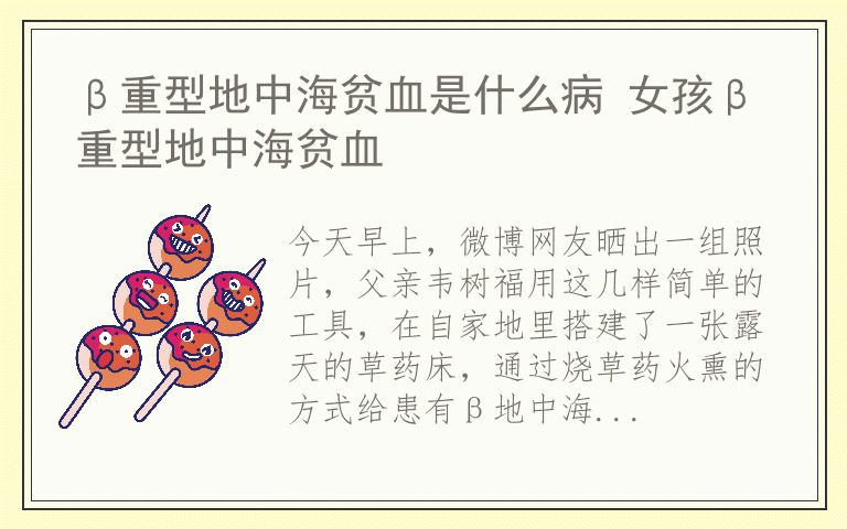 β重型地中海贫血是什么病 女孩β重型地中海贫血