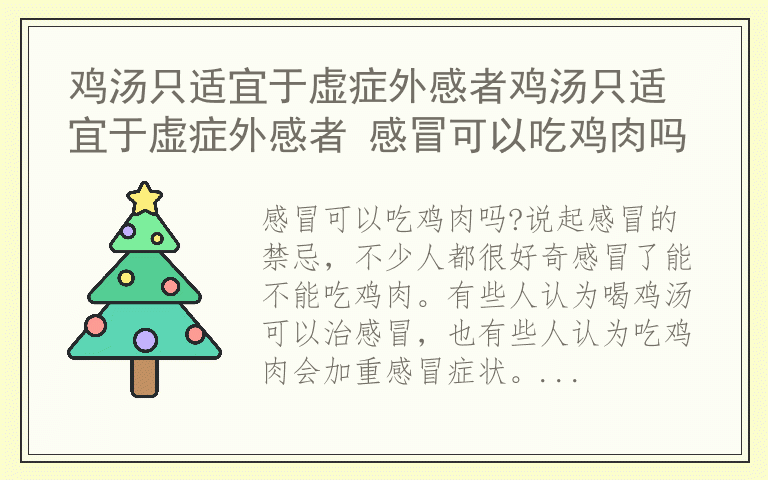 鸡汤只适宜于虚症外感者鸡汤只适宜于虚症外感者 感冒可以吃鸡肉吗