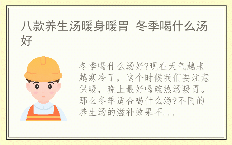 八款养生汤暖身暖胃 冬季喝什么汤好