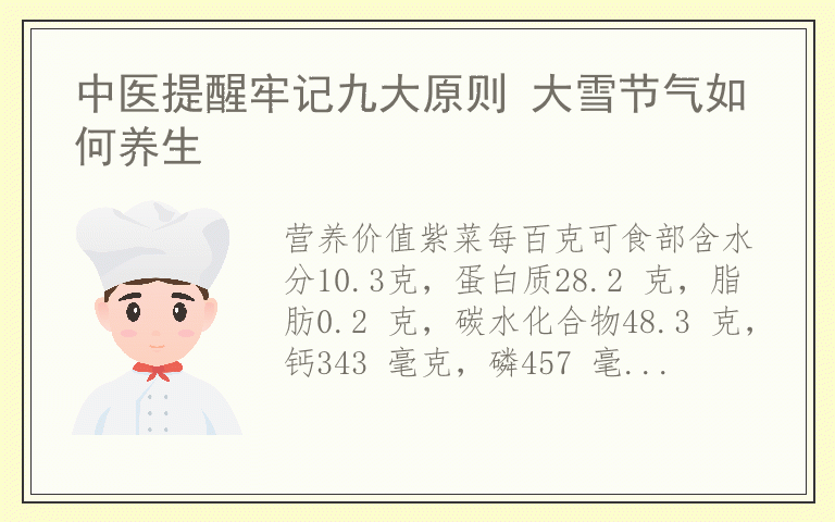 中医提醒牢记九大原则 大雪节气如何养生