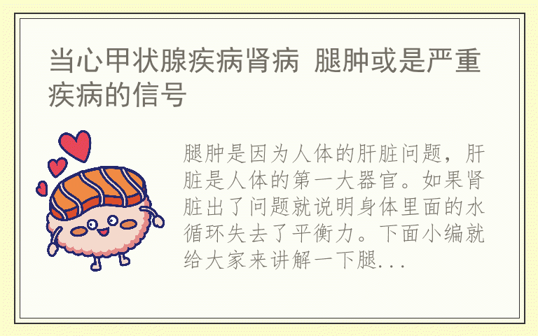 当心甲状腺疾病肾病 腿肿或是严重疾病的信号