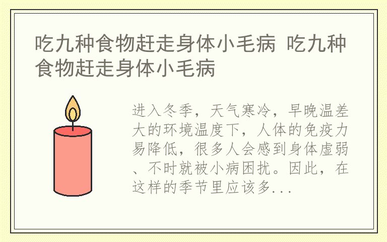 吃九种食物赶走身体小毛病 吃九种食物赶走身体小毛病