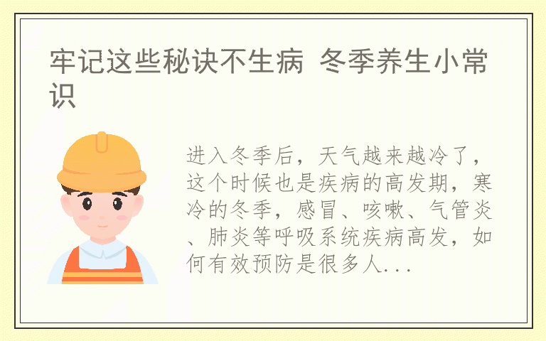 牢记这些秘诀不生病 冬季养生小常识