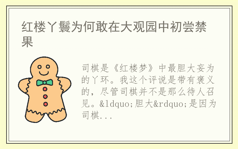 红楼丫鬟为何敢在大观园中初尝禁果