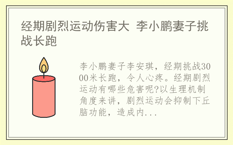 经期剧烈运动伤害大 李小鹏妻子挑战长跑
