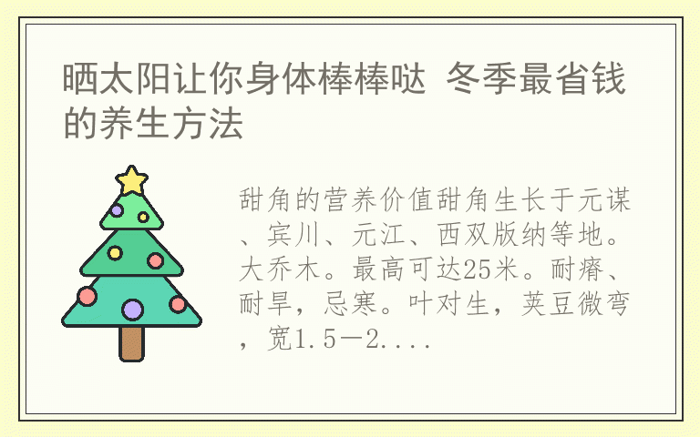 晒太阳让你身体棒棒哒 冬季最省钱的养生方法