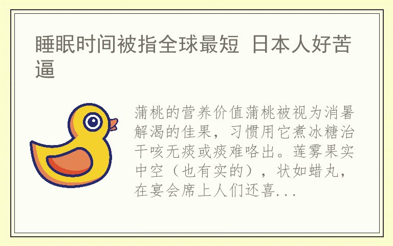 睡眠时间被指全球最短 日本人好苦逼