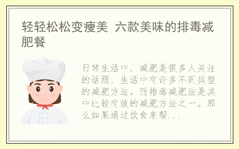 轻轻松松变痩美 六款美味的排毒减肥餐