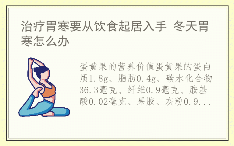 治疗胃寒要从饮食起居入手 冬天胃寒怎么办
