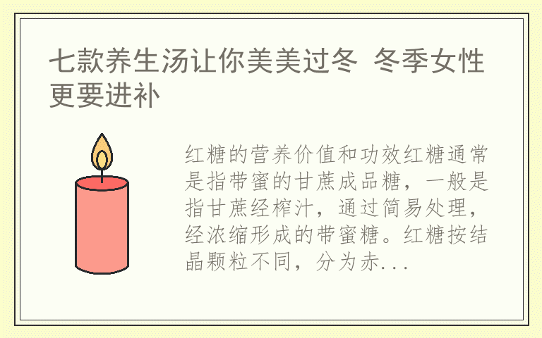 七款养生汤让你美美过冬 冬季女性更要进补