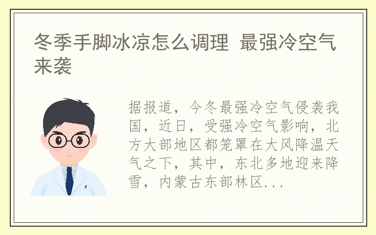 冬季手脚冰凉怎么调理 最强冷空气来袭