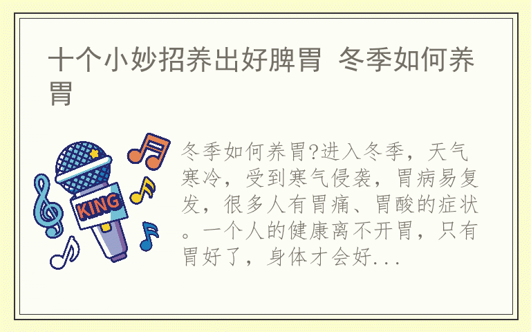 十个小妙招养出好脾胃 冬季如何养胃