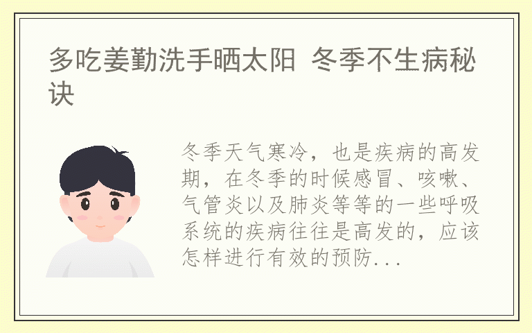 多吃姜勤洗手晒太阳 冬季不生病秘诀