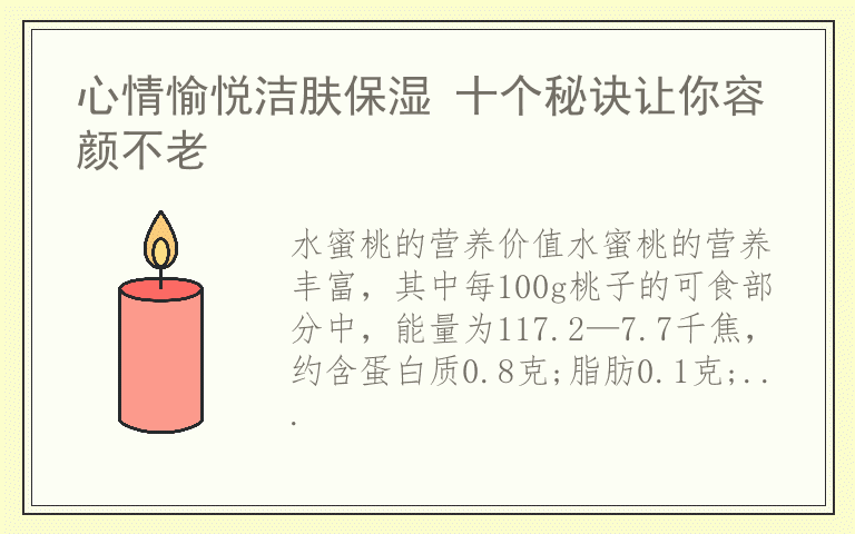 心情愉悦洁肤保湿 十个秘诀让你容颜不老