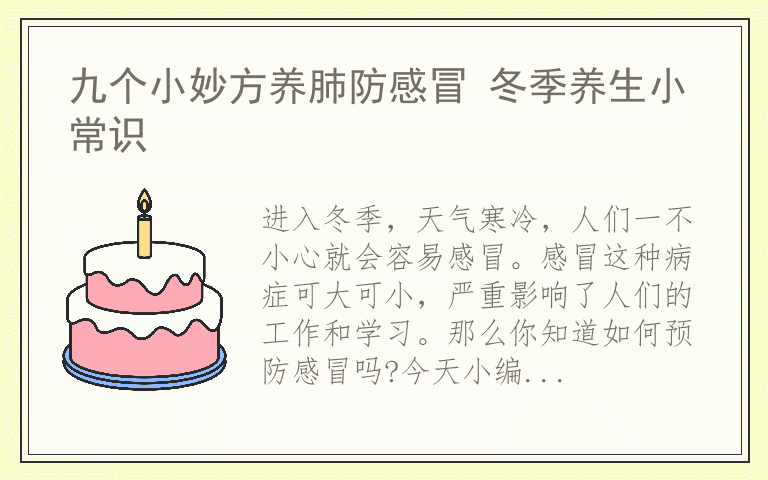 九个小妙方养肺防感冒 冬季养生小常识