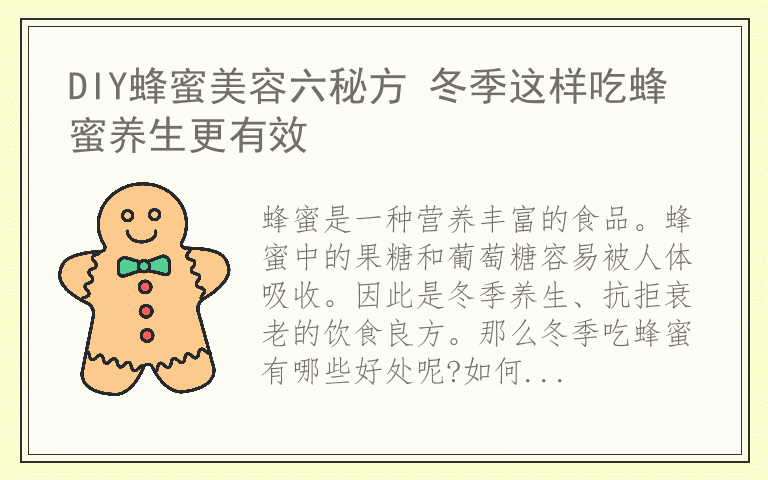 DIY蜂蜜美容六秘方 冬季这样吃蜂蜜养生更有效